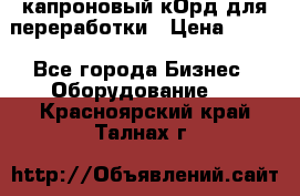  капроновый кОрд для переработки › Цена ­ 100 - Все города Бизнес » Оборудование   . Красноярский край,Талнах г.